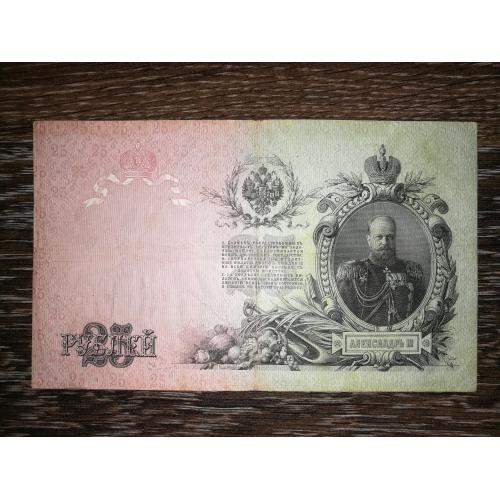 25 рублів 1909 Коншин Метц