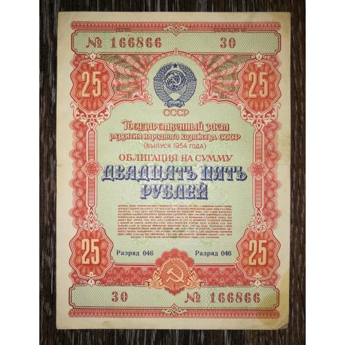 25 рублів облігація 1954 СРСР 166866