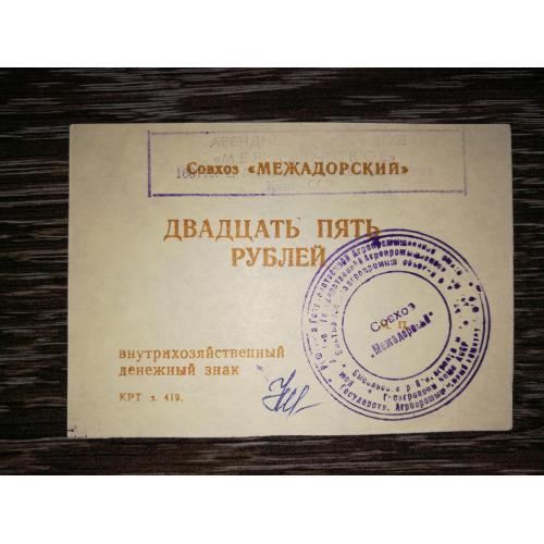 25 рублів Совхоз Межадорский Сисольський р-н, Межадор, Комі. Орендне під-во. Не гербова печатка