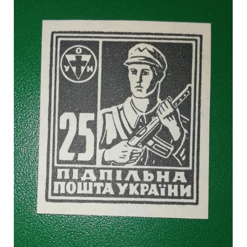 25 шагів Підпільна українська пошта ППУ ОУН без зубців.