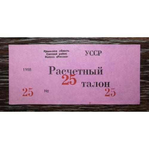 25 талонів Крим, колгосп, Саки 1988 Воробйове.