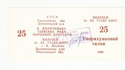 25 талонов 1989 ХХ съезд КПСС, В. Жванчик Хмельницкая обл, хозрасчет штамп прямоугольн.