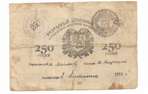 250 рублей Асхабад Мерв 1919. Оба штампа на аверсе. Редкая.