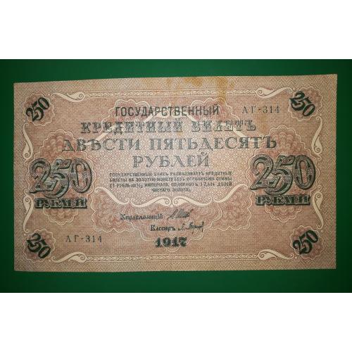 250 рублів 1917 Баришев