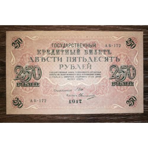 250 рублів 1917 Овчинников