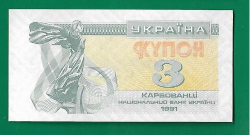 3 карбованца купон 1991 UNC с ярким ультрафиолетом.