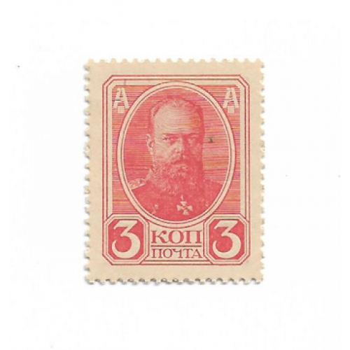 3 копейки 1915 деньги-марки с орлом, реверс - герб. UNC-.