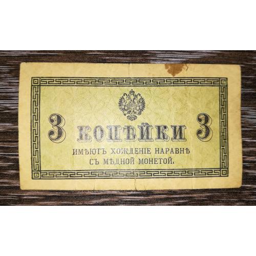 3 копійки 1915