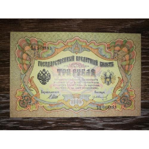 3 рублі 1905 Гр. Іванов. Тимчасовий уряд. Стан!