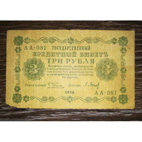 3 рублі 1918 Баришев