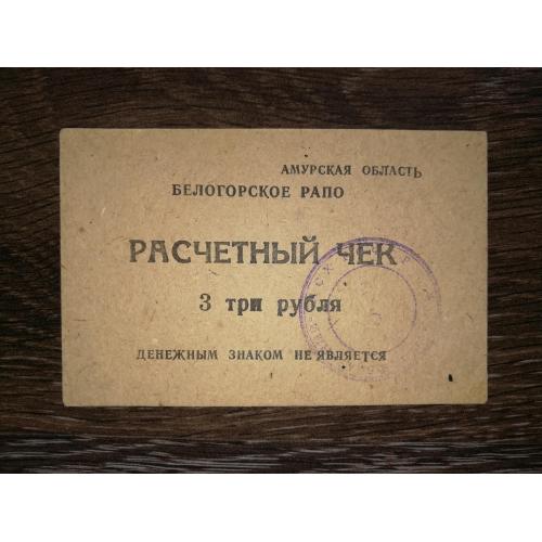 3 рублі Амурська обл. Білогорське РАПО. Радгосп Ювілейний, круглий штамп