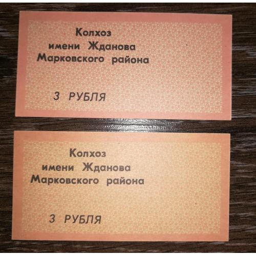 3 рублі Бондарівка колгосп Жданова Марковський р-н Ворошиловград Луганськ. 2шт - різні фони.