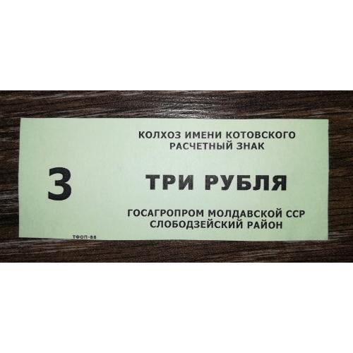 3 рублі Молдова Слободзея Придністров'я 1988 колгосп Котовського