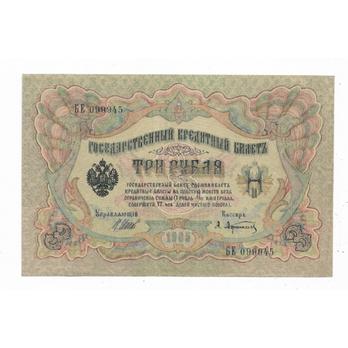 3 рубля 1905 Шипов Афанасьев Сохран №!! ...999...
