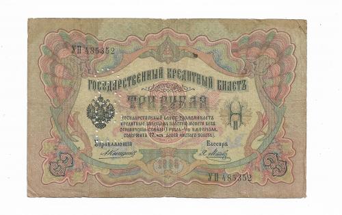 3 рубля Северная область ГБСО Коншин Метц 1905