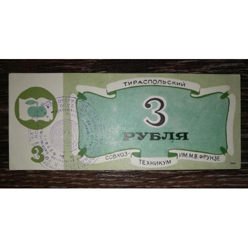 3 рубля Тирасполь Приднестровье Молдова совхоз-техникум Фрунзе