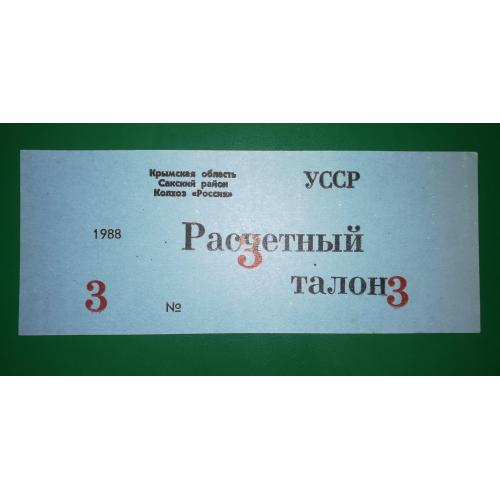 3 талони Крим, колгосп, Саки 1988 Воробйове. Абкляч тексту! Блакитна