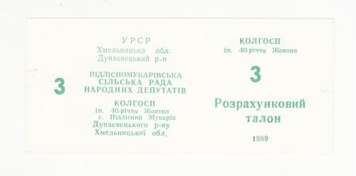 3 талона Подлесный Мукарив Хмельницкая обл. колхоз 40 лет Октября 1989 УССР хозрасчет