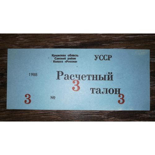 3 талони Крим, колгосп, Саки 1988 Воробйове. Частковий абкляч цифр. Темно-блакитна