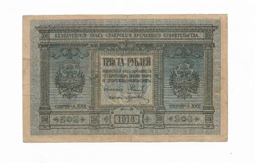 300 рублей Колчак Сибирь 1918 