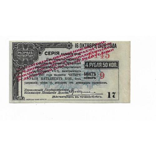 4 рубля 50 копеек красная надпечатка Сибревком Сибирь 1920 № 17