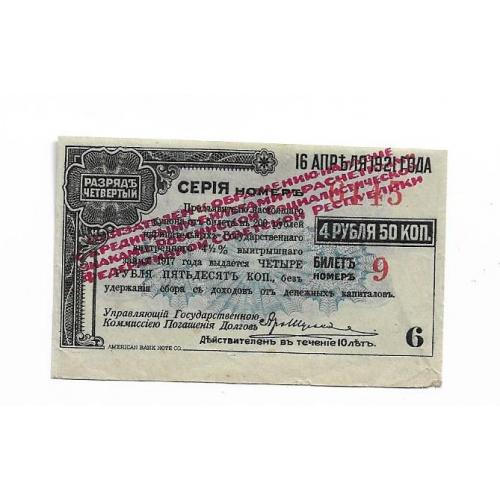 4 рубля 50 копеек красная надпечатка Сибревком Сибирь 1920 № 6