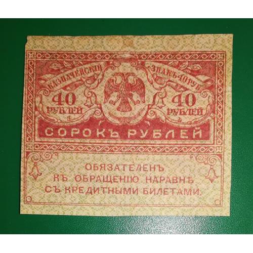 40 рублей 1917 "керенка" лот №1