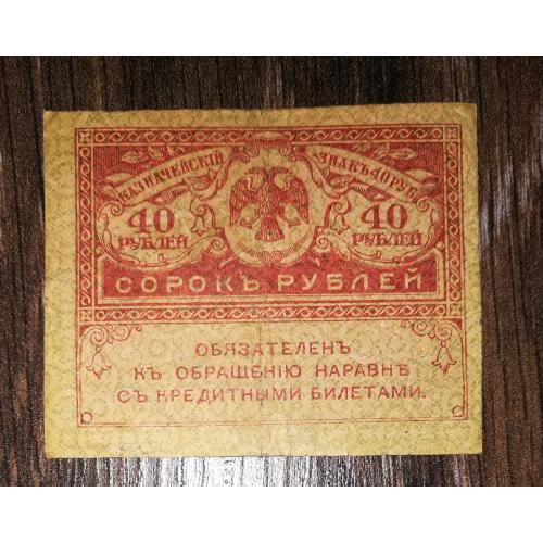 40 рублей 1917 "керенка" лот №3