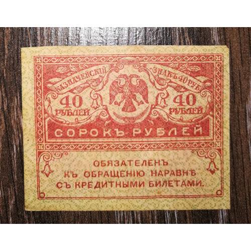 40 рублей 1917 "керенка" лот №4