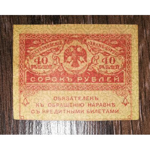 40 рублей 1917 "керенка" лот №5