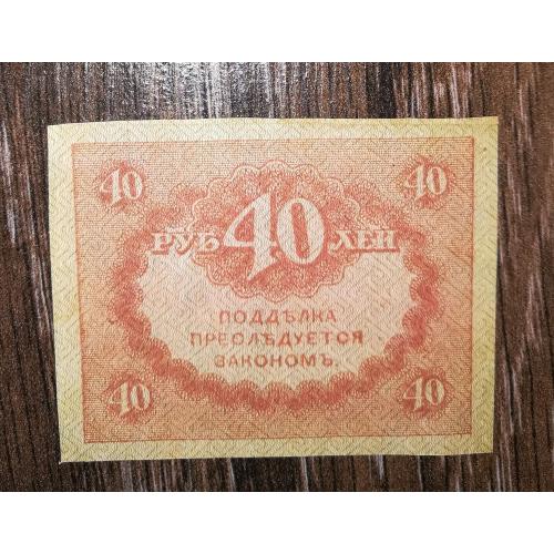 40 рублей 1917 "керенка" лот №6