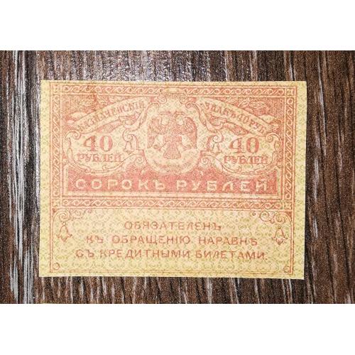 40 рублей 1917 "керенка" лот №8