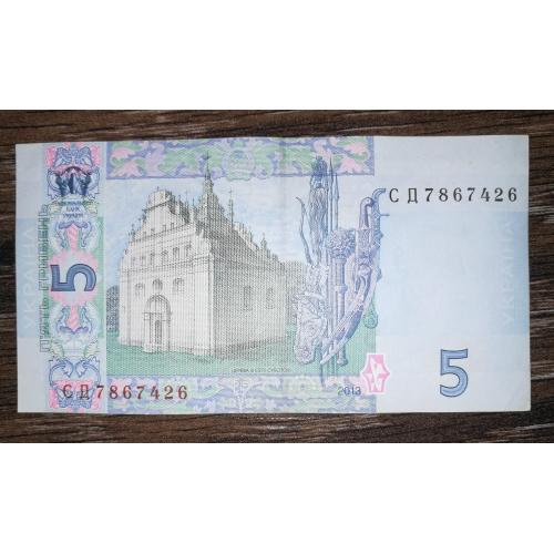 5 гривень 2013 Соркін СД 7867426
