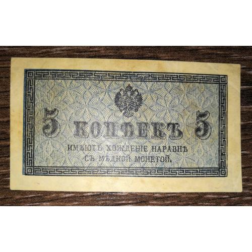 5 копійок 1915 лот №3
