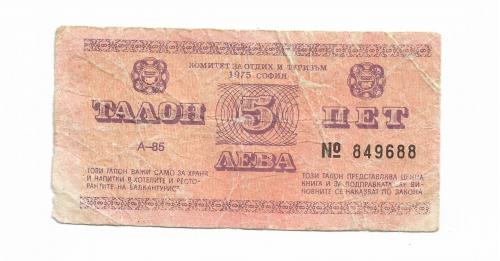 5 левов талон валютный сертификат Балкан Турист 1985 не описан в каталогах!