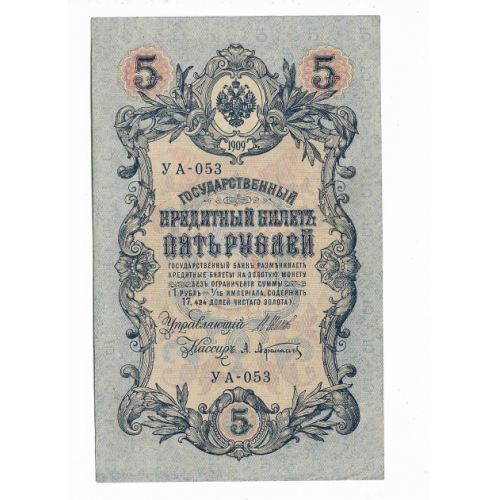 5 рублей 1909 1917 Афанасьев УА 053. Есть много коротких серий в наличии.