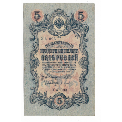5 рублей 1909 1917 Барышев УА 093. Есть много коротких серий в наличии.