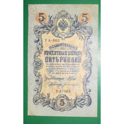 5 рублей 1909 1917 Богатырев УА 003 из первых серий. Есть много коротких серий в наличии.