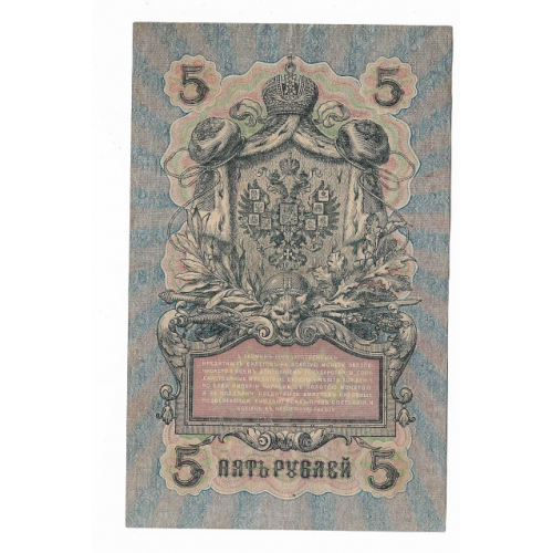 5 рублей 1909 1917 Бубякин УА 069. Есть много коротких серий в наличии.