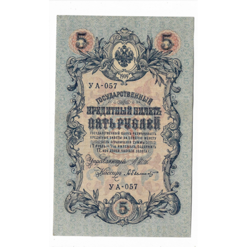 5 рублей 1909 1917 Былинский УА 057. Есть много коротких серий в наличии.