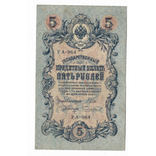 5 рублей 1909 1917 Чихиржин УА 064. Есть много коротких серий в наличии.
