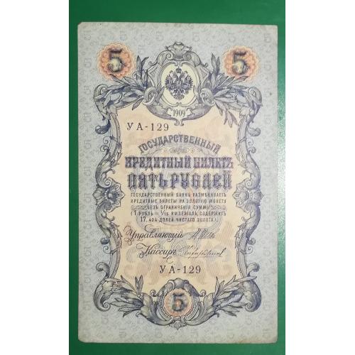 5 рублей 1909 1917 Чихиржин УА 129. Есть много коротких серий в наличии.