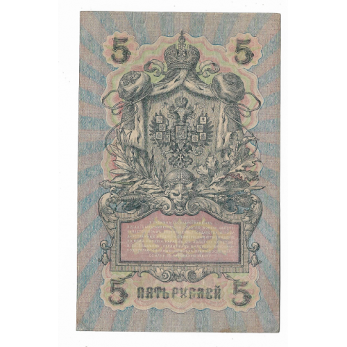 5 рублей 1909 1917 Чихиржин УА 155. Есть много коротких серий в наличии.