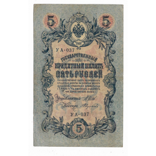 5 рублей 1909 1917 Федулеев УА 037. Есть много коротких серий в наличии.
