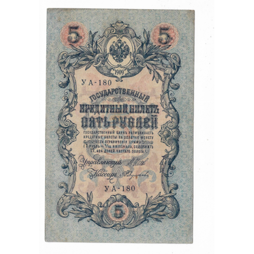 5 рублей 1909 1917 Федулеев УА 180. Есть много коротких серий в наличии.