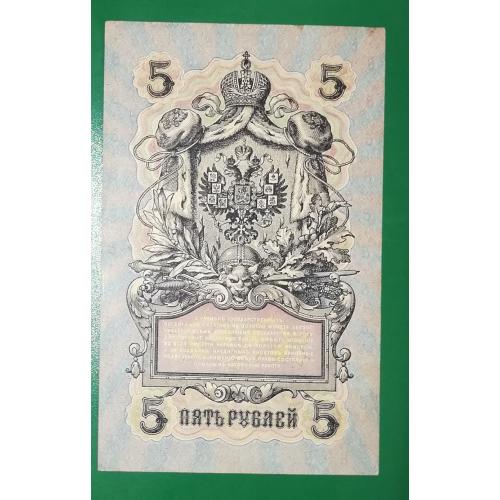 5 рублей 1909 1917 Гр. Иванов УА 098. Есть много коротких серий в наличии.