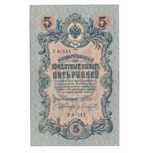 5 рублей 1909 1917 Гр. Иванов УА 111. Есть много коротких серий в наличии.