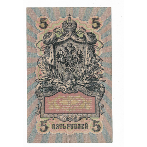 5 рублей 1909 1917 Гусев УА 110. Есть много коротких серий в наличии.