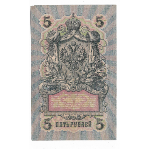 5 рублей 1909 1917 Гусев УА 136. Есть много коротких серий в наличии.