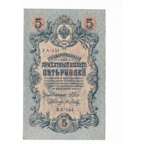 5 рублей 1909 1917 Метц УА 151. Есть много коротких серий в наличии.